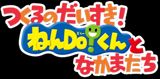 Tsukuru no Daisuki! Nen Do!-kun to Nakama-tachi poster