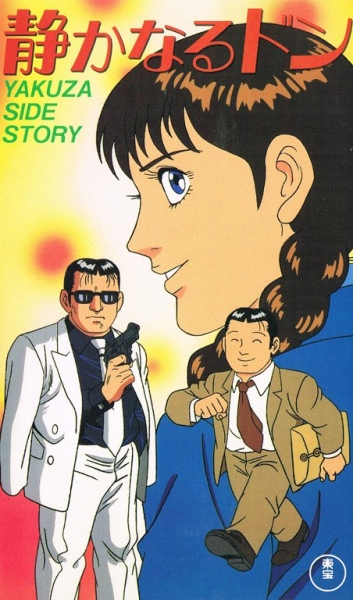 Shizukanaru Don: Yakuza Side Story poster