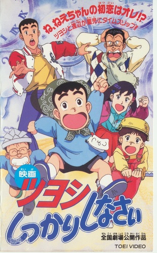 Tsuyoshi Shikkari Shinasai: Tsuyoshi no Time Machine de Shikkari Shinasai poster