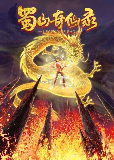 Shushan Qi Xian Lu 2 poster