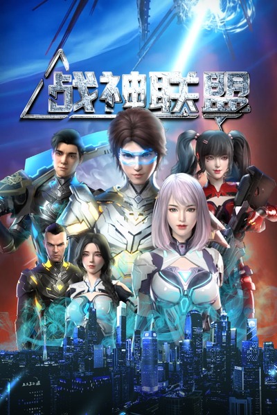 Zhanshen Lianmeng poster