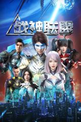 Zhanshen Lianmeng poster