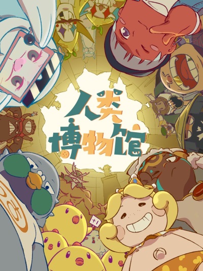 Renlei Bowuguan poster