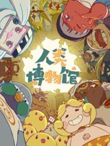Renlei Bowuguan poster