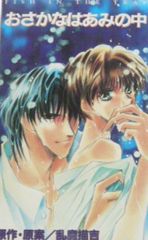 Osakana wa Ami no Naka poster