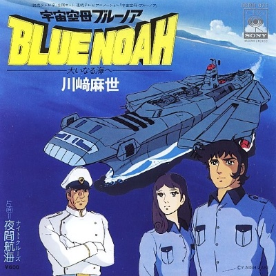 Uchuu Kuubo Blue Noah poster