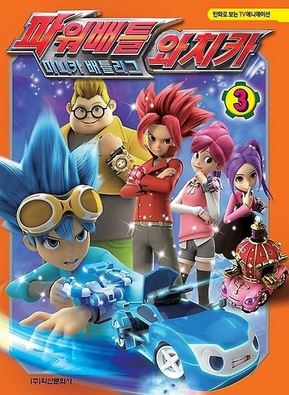 Power Battle Watch Car poster