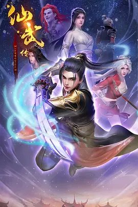 Xian Wu Chuan 2 poster