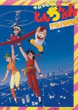 Tsuide ni Tonchinkan poster