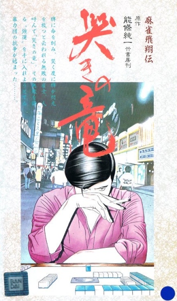 Mahjong Hishouden: Naki no Ryuu poster