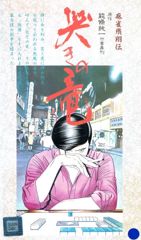 Mahjong Hishouden: Naki no Ryuu poster