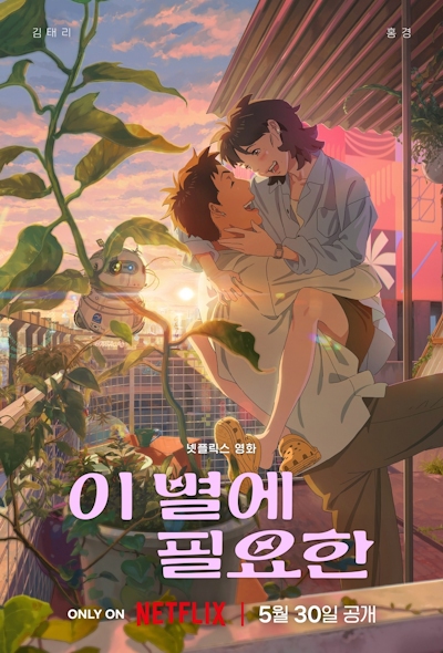 I Byeol-e Pil-yohan poster