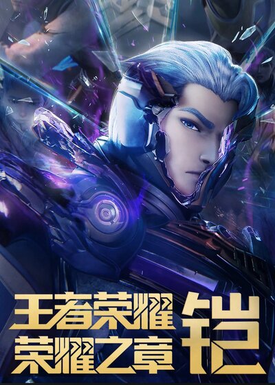 Wangzhe Rongyao: Rongyao Zhi Zhang - Mingyun Pian poster