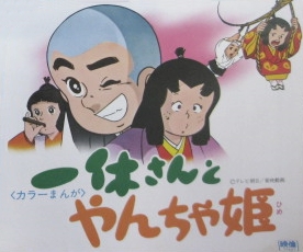 Ikkyuu-san Haru Da! Yancha Hime poster