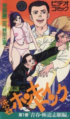 Abe George Kattobi Seishun Ki: Shibuya Honky Tonk poster