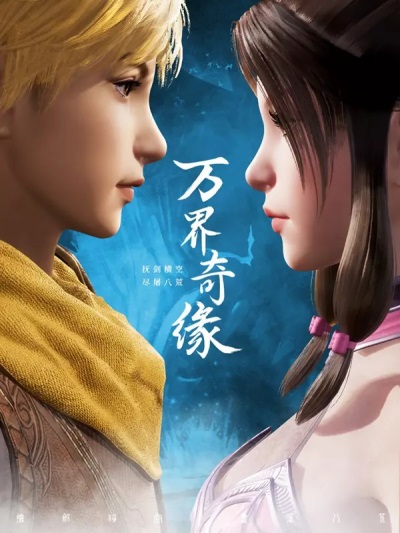 Wan Jie Qi Yuan poster