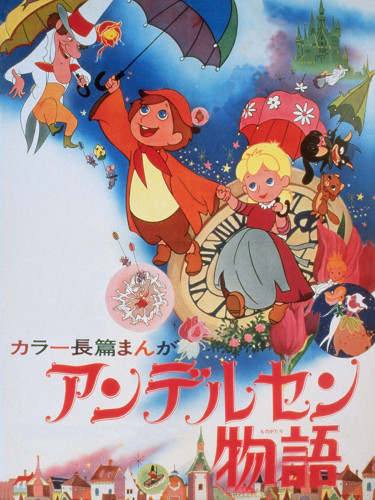 Andersen Monogatari poster