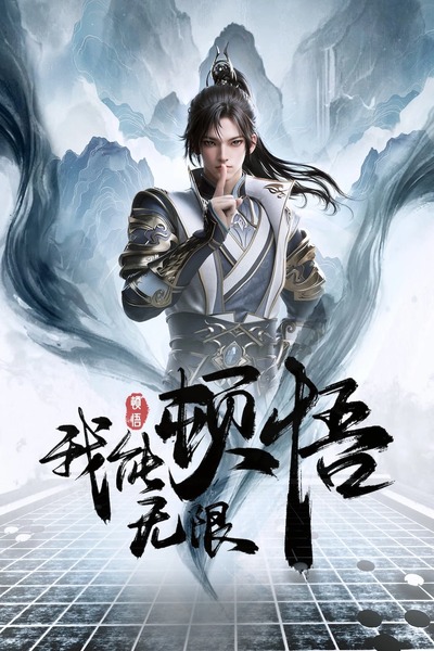 Wo Neng Wuxian Dunwu poster