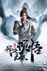Wo Neng Wuxian Dunwu poster