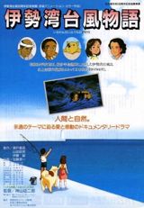 Isewan Taifuu Monogatari poster