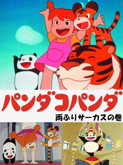 Panda Kopanda: Amefuri Circus no Maki poster