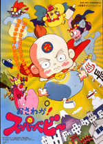 Osawaga! Super Baby poster