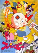 Osawaga! Super Baby poster