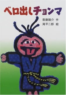 Bero-dashi Chonma poster