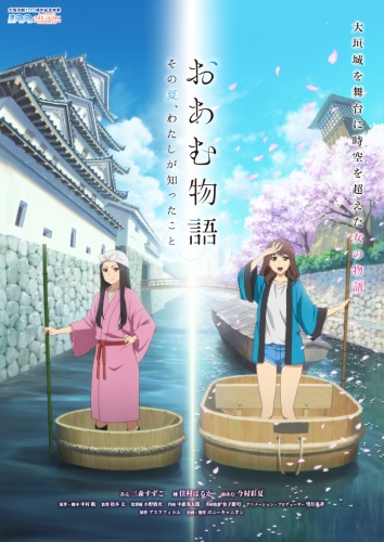 Oamu Monogatari: Sono Natsu, Watashi ga Shitta Koto poster