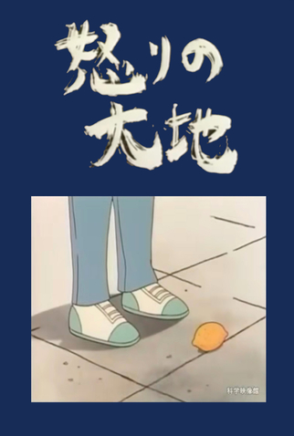 Ikari no Daichi poster