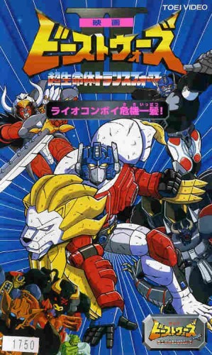 Eiga Beast Wars Second Chou Seimeitai Transformers Lio Convoy Kikiippatsu! poster