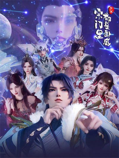 Zongmen Li Chule Wo Dou Shi Wodi (2025) poster