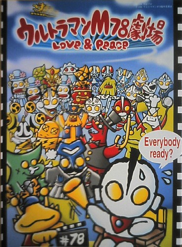 Ultraman M78 Gekijou: Love & Peace poster