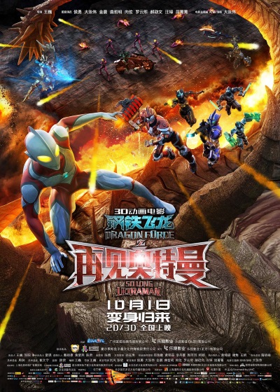 Gang Tie Fei Long Zhi Zai Jian Ao Te Man poster