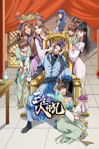 Wangzhe Da Shixiong poster
