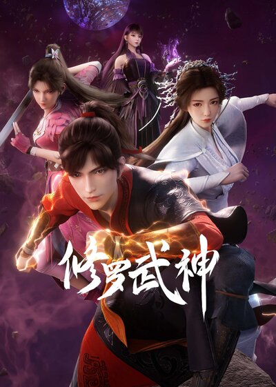 Xiuluo Wu Shen poster