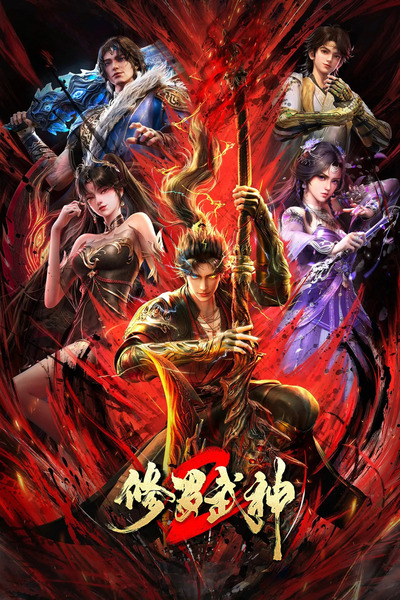 Xiuluo Wushen 2 poster