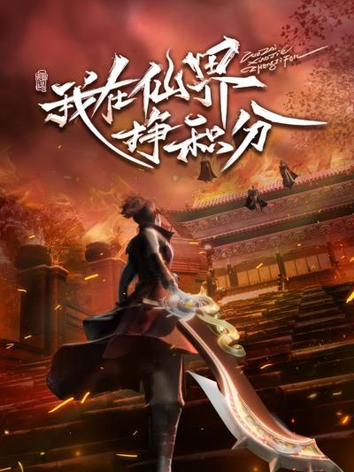 Wo Zai Xianjie Zheng Jifen poster
