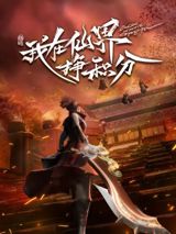Wo Zai Xianjie Zheng Jifen poster