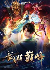 Wu Lian Dianfeng poster