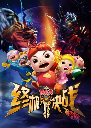 Zhu Zhu Xia: Zhong Ji Jue Zhan Qian Ye Pian poster