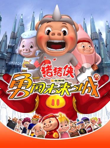 Zhu Zhu Xia: Yong Chuang Weilai Cheng poster