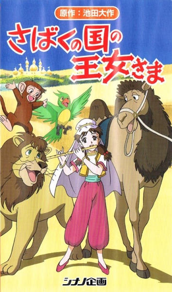Sabaku no Kuni no Oujosama poster