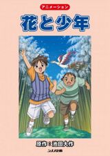 Hana to Shounen poster