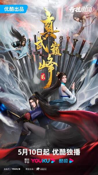 Zhen Wu Dianfeng 2nd Season poster