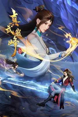 Zhen Wu Dianfeng 3rd Season poster