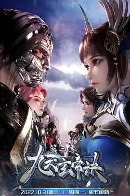 Jiu Tian Xuan Di Jue 3 poster