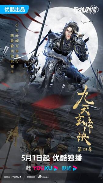 Jiu Tian Xuan Di Jue 4 poster