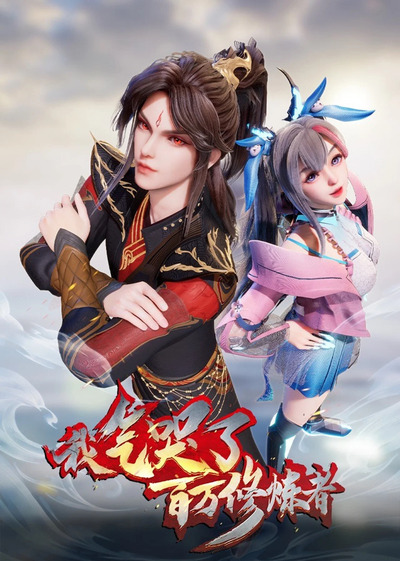 I Annoyed Millions of Cultivators 2nd season poster
