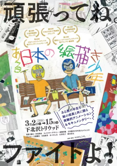 Aru Nihon no Ekaki Shounen poster